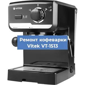 Чистка кофемашины Vitek VT-1513 от накипи в Волгограде